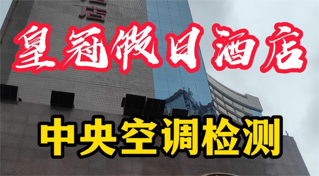 星級(jí)酒店集中空調(diào)通風(fēng)系統(tǒng)衛(wèi)生檢測(cè)報(bào)告怎么做？