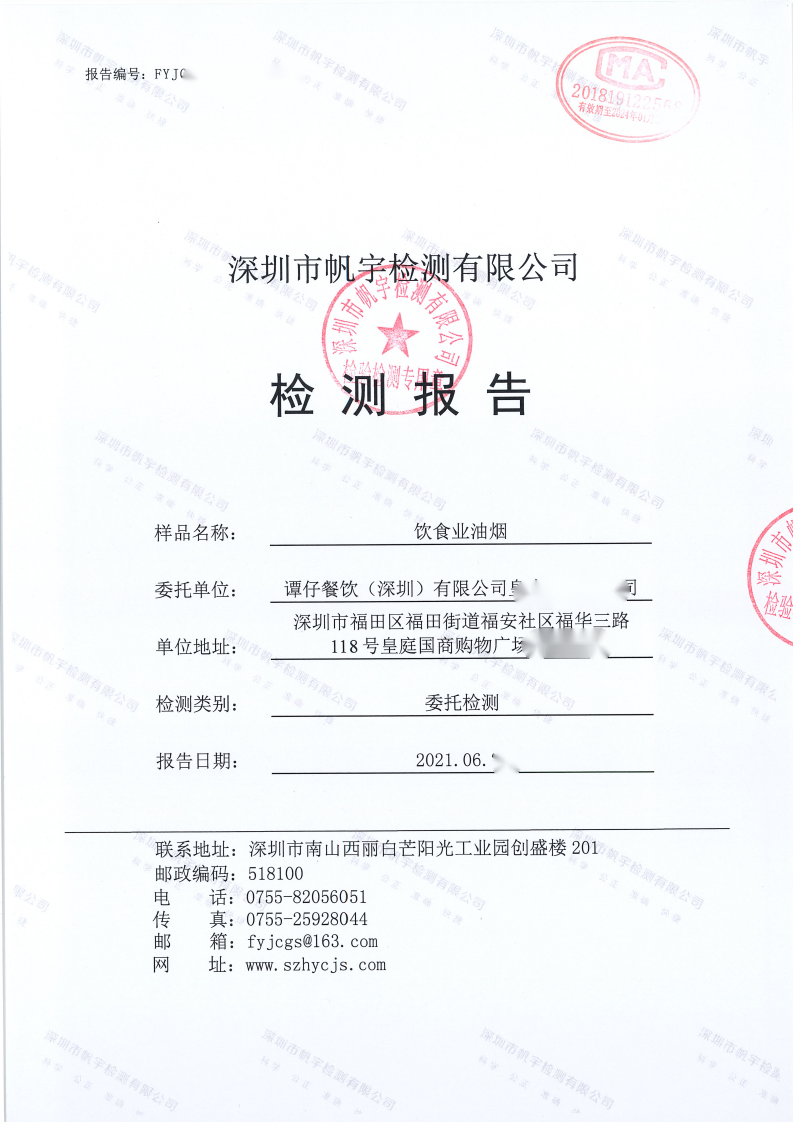 餐飲油煙檢測(cè)報(bào)告 餐飲油煙檢測(cè)報(bào)告