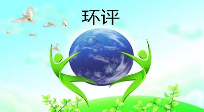 哪些地方不能做環(huán)評？