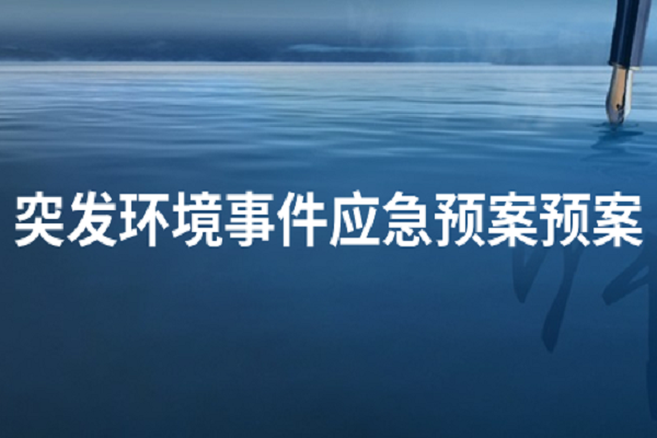 環(huán)境應急預案 環(huán)境應急預案